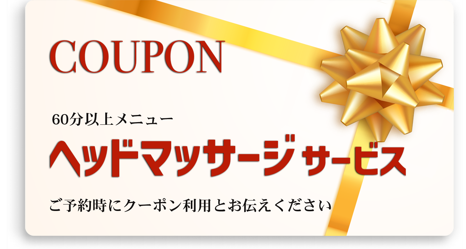 60分以上1000円OFFクーポン